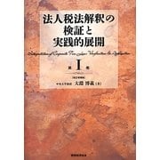 法人税法解釈の検証と実践的展開〈第1巻〉 改訂増補版 [単行本]