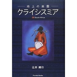 地上の楽園クライシスミア in South Africa [単行本]