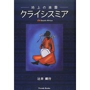 地上の楽園クライシスミア in South Africa [単行本]