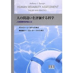 人の間違いを評価する科学－人間信頼性評価とは [単行本]