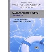 人の間違いを評価する科学－人間信頼性評価とは [単行本]