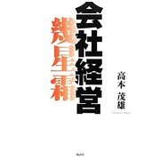 会社経営幾星霜 [単行本]