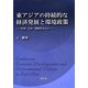 東アジアの持続的な経済発展と環境政策―中国・日本・韓国を中心に [単行本]