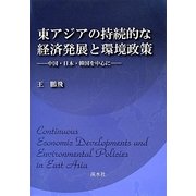 東アジアの持続的な経済発展と環境政策―中国・日本・韓国を中心に [単行本]