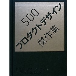 ネット公式 500プロダクトデザイン傑作集 - 雑誌