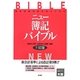 ニュー簿記バイブル 11訂版 [全集叢書]