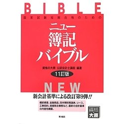 ニュー簿記バイブル 11訂版 [全集叢書]