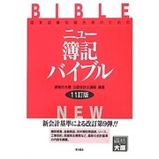 ニュー簿記バイブル 11訂版 [全集叢書]