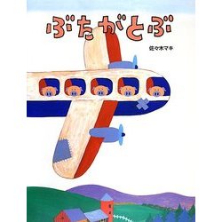 ぶたがとぶ [絵本]