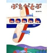 ぶたがとぶ [絵本]