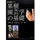 果樹園芸学の基礎(農学基礎シリーズ) [全集叢書]