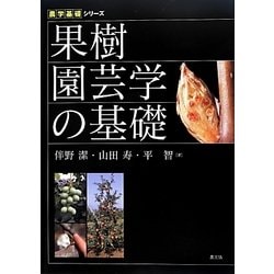 果樹園芸学の基礎(農学基礎シリーズ) [全集叢書]
