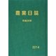 農業日誌〈平成26年〉 [単行本]