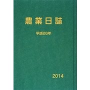 農業日誌〈平成26年〉 [単行本]