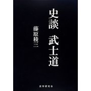 史談 武士道 [単行本]