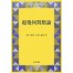 超幾何関数論(シュプリンガー現代数学シリーズ〈第4巻〉) [単行本]