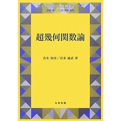 ヨドバシ.com - 超幾何関数論(シュプリンガー現代数学シリーズ〈第4巻