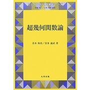 超幾何関数論(シュプリンガー現代数学シリーズ〈第4巻〉) [単行本]