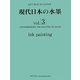 現代日本の水墨〈vol.3〉(ART BOX IN JAPAN) [単行本]