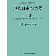 現代日本の水墨〈vol.3〉(ART BOX IN JAPAN) [単行本]