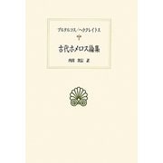 古代ホメロス論集(西洋古典叢書) [全集叢書]