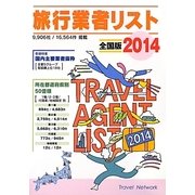 旅行業者リスト 全国版〈2014〉 [事典辞典]
