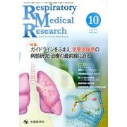 Respiratory Medical Research v [単行本]