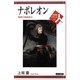ナポレオン―英雄か独裁者か(世界史リブレット人〈62〉) [全集叢書]