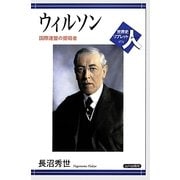 ウィルソン―国際連盟の提唱者(世界史リブレット人〈74〉) [全集叢書]