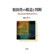 類似性の構造と判断―他者との比較が消費者行動を変える [単行本]