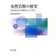 女性官僚の歴史―古代女官から現代キャリアまで [単行本]