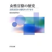 女性官僚の歴史―古代女官から現代キャリアまで [単行本]