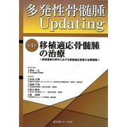 移植適応骨髄腫の治療―新規薬剤の時代における移植適応患者の治療戦略(多発性骨髄腫Updating〈第4巻〉) [単行本]