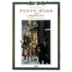 クリスマス・キャロル 新装版 [単行本]