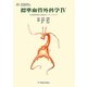 標準血管外科学〈4〉(日本血管外科学会教育セミナーテキスト) [単行本]