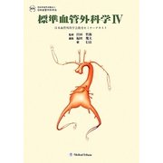 標準血管外科学〈4〉(日本血管外科学会教育セミナーテキスト) [単行本]