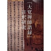 「大覚禅師語録」註釈研究 [単行本]