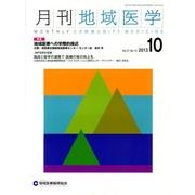 月刊地域医学 Vol.27No.10(2013 10) [単行本]