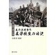 太平洋戦争下 農学校生の日記―生活・援農・満州の記録 [単行本]
