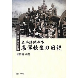 太平洋戦争下 農学校生の日記―生活・援農・満州の記録 [単行本]