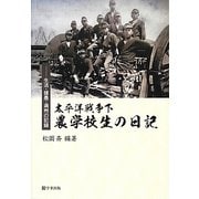 太平洋戦争下 農学校生の日記―生活・援農・満州の記録 [単行本]