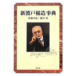 新渡戸稲造事典 [事典辞典]
