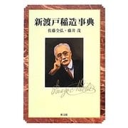 新渡戸稲造事典 [事典辞典]