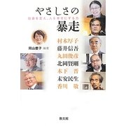 やさしさの暴走―社会を変え、人を幸せにする力 [単行本]