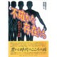 不確かな存在たち―精神科医・町沢静夫の記録 [単行本]