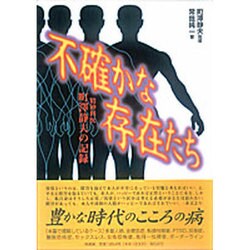 不確かな存在たち―精神科医・町沢静夫の記録 [単行本]