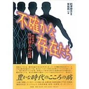 不確かな存在たち―精神科医・町沢静夫の記録 [単行本]