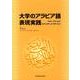 大学のアラビア語表現実践 [単行本]