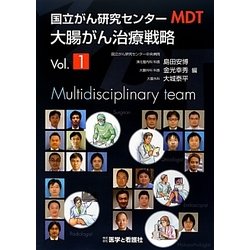 国立がん研究センターMDT大腸がん治療戦略〈Vol.1〉 [単行本]