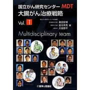 国立がん研究センターMDT大腸がん治療戦略〈Vol.1〉 [単行本]